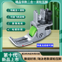 新款精品二合一铁氟龙窄款滚轮压脚厚料皮革棉衣羽绒服窗帘防吃布