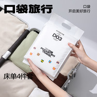 口袋旅行 便携新款双人床上用品旅游一次性床单四件套床单被罩枕套被套出行