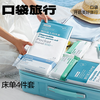 口袋旅行 床上用品床单一次性被罩枕套被套四件套旅游