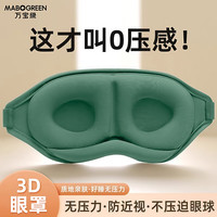 万宝绿 旅行眼罩睡眠遮光专用护眼罩缓解眼疲劳学生便携式小巧收纳可水洗