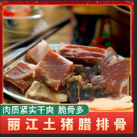 云南风干丽江腊排骨正宗