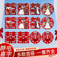 浪漫喜事 喜字贴静电贴酒红结婚专用窗户玻璃窗花贴纸囍字婚礼用品婚房装饰