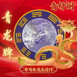 青龙贴 洗衣机 地漏 水龙头专用