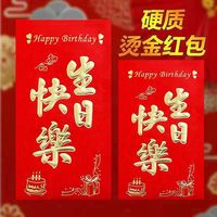 永吉 生日快乐红包硬纸大小通用高档创意个性百日满月祝寿红包利是封