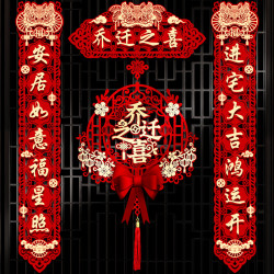 嘻吻乐 磁吸乔迁之喜对联新居布置新家仪式搬家入宅入户门礼物全套装饰品