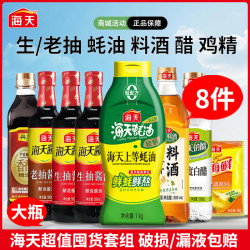 海天 生老抽挤挤装蚝油大包装料酒醋鸡精等选调味套餐