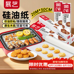 展艺 硅油纸20m*30cm烘焙烤箱烧烤盘烤肉空气炸锅家用月饼专用吸油纸垫