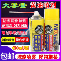 迈克 MICHEL/迈克黄油喷剂润滑油防锈润滑剂耐高温液体黄油手喷黄油