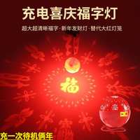 春节福灯不插电喜庆灯笼氛围家用元宵过年节日高清福字灯七彩变色