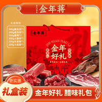 金年蒋 腊味礼盒2000g 腩风肉酱肉腊肠火腿咸肉传统节日送礼