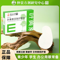明日光 叶黄素敷眼上班族青少年眼干涩发痒流泪缓解视疲劳学生草本护眼贴