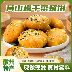 正宗黄山手工梅干菜扣肉烧饼酥脆零食老街烧饼香酥150克
