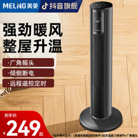美菱 MELNG/美菱取暖器家用客厅遥控大卧室防寒电暖风取暖器立式电暖器
