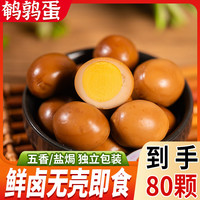 武冠 到手80颗无壳即食鹌鹑蛋卤蛋盐焗五香解馋零食包邮