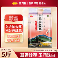 金龙鱼 乳玉皇妃凝玉稻香贡米2.5kg 东北大米5斤装大米新米