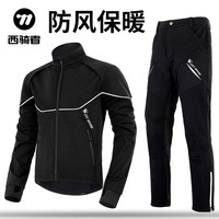 西骑者 秋冬季骑行服加绒保暖男女抗寒长袖长裤公路车骑行衣服