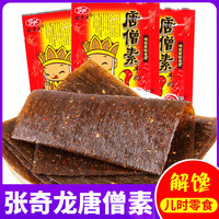 张奇龙 唐僧素辣条素牛排小时候20g8090后经典怀旧老式香辣麻辣片零食