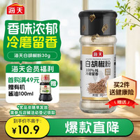 海天 白胡椒粉30g 烧烤料 烹饪煲汤 炒菜胡辣汤 香辛调料