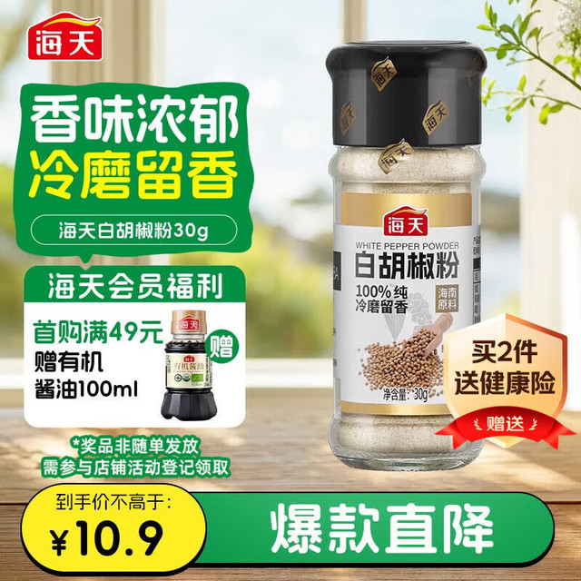 海天 白胡椒粉30g 烧烤料 烹饪煲汤 炒菜胡辣汤 香辛调料