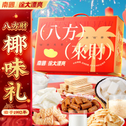 南国 海南送礼大礼包礼盒海口零食伴手礼节日三亚海南特产礼年货