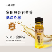 山中贝尔压榨核桃油50ml凉山初榨低温物理冷榨一级食用油营养辅食