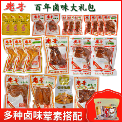 老李 温州特产卤味老李荤素搭配大组合22包鸡腿鸡翅卤制卤味零食大礼包