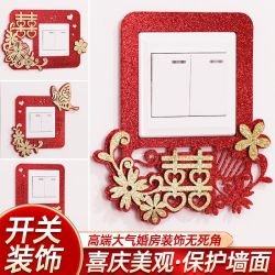 奔摩 结婚用品大全喜事陪嫁婚礼布置婚房装饰开关贴喜庆创意客厅卧室