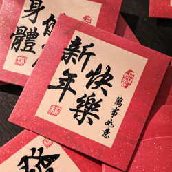 高档创意书法平安喜乐新年中式利是封身体健康大吉红包