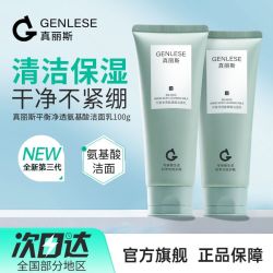 真丽斯 Genlese 真丽斯 enlese 真丽斯 氨基酸清洁深层洗面奶春夏女士学生党专用洁面奶清洁清爽