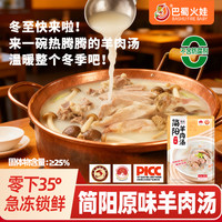 简燚正宗简阳羊肉汤 四川特产无肝无心 打包装加热即食