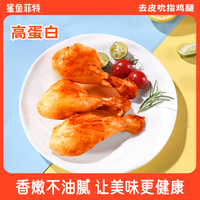 鲨鱼菲特 去皮鸡腿开袋即食健身代餐高蛋白鸡腿肉香辣奥尔良味TZjt