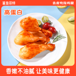 鲨鱼菲特 去皮鸡腿开袋即食健身代餐高蛋白鸡腿肉香辣奥尔良味TZjt