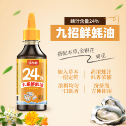 皇百界 九招鲜上等蚝油炒菜拌馅鲜味满满提鲜增味调味品耗汁