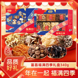 富昌 福满四季礼盒340g山珍菌菇蘑菇干货礼盒节日送礼员工福利