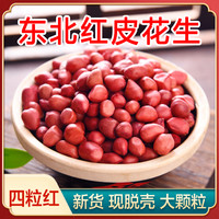 永祥龙 新货东北农家大粒红皮花生米四粒红炒油炸煮粥食用营养健康