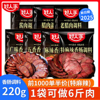 好人家 香肠调料220g四川传统特麻辣香肠调料广味家用料