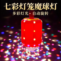 高亮春节灯七彩自动旋转变色灯过年装饰灯氛围灯LED魔球灯灯笼灯