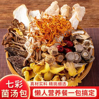 七彩菌汤包农家原产食用菌羊肚菌虫草花鸡油菌煲汤浓郁美味营养