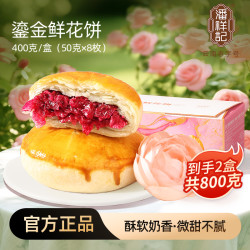 潘祥记 鎏金玫瑰鲜花饼400g*2盒(每盒到手8枚)