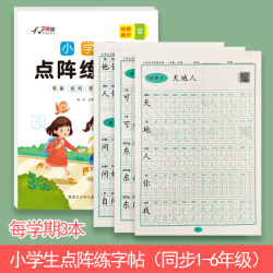 1-3年级人教版点阵练字帖语文生字帖书写板R8