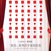 骆易家 「窗帘拉花装饰」婚庆用品结婚男方女方婚房卧室布置套装专属