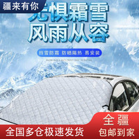 加厚九磁防雪汽车遮雪前挡风玻璃遮雪布四季防雨