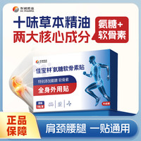 佳宝林 上市药企佳宝林氨糖软骨素膏贴跑步跳绳关节爸妈中老年全身贴10D
