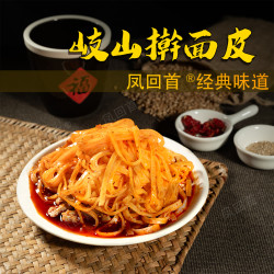 鳯回首 正宗陕西擀面皮