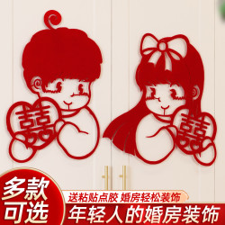 婚房布置衣柜喜字贴卡通装饰结婚男新房女方卧室客厅窗户喜字套装