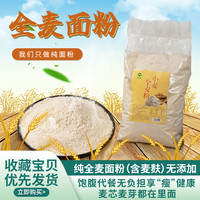 全麦粉家用麦面粉小麦粉包子馒头面粉专用粉整粒研磨2.5kg