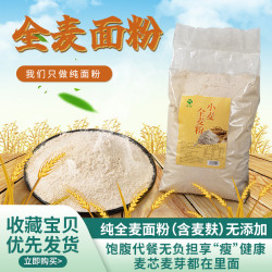 全麦粉家用麦面粉小麦粉包子馒头面粉专用粉整粒研磨2.5kg