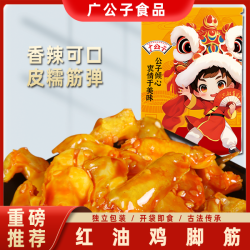 广公子 红油鸡脚筋梅州客家特产网红爆款办公室即吃嚼劲即食零食