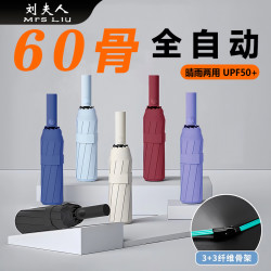 刘夫人 60骨折叠全自动雨伞男女晴雨两用加大号加固加厚防紫外线抗风暴