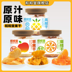 和和堂 凤梨干苹果干蜜桔干 鲜果厚切果干酸甜开胃蜜饯解馋小零食